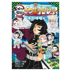 翌日発送・鬼滅の刃キメツ学園！全集中ドリル “柱“集合！全9巻セット