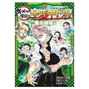 新品 / 鬼滅の刃 キメツ学園! 全集中ドリル (全9冊) 全巻セット : 漫画