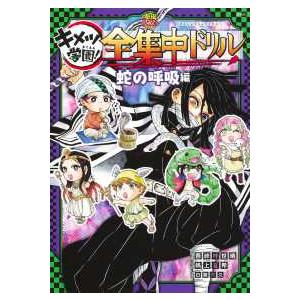 集英社（SHUEISHA） 新品 / 鬼滅の刃 キメツ学園! 全集中ドリル (全9冊