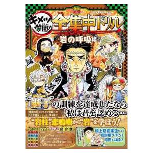 新品 / 鬼滅の刃 キメツ学園!全集中ドリル 全巻セット : 漫画全巻