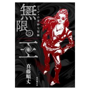 ジョジョの奇妙な冒険 無限の王 : 紀伊國屋書店Yahoo!店 - 通販