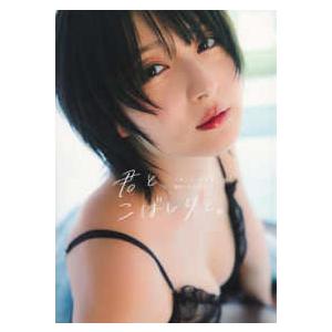 君と、こばしりと。―こばしり。写真集