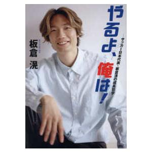 やるよ、俺は! サッカー日本代表・板倉滉の成長哲学/板倉滉 : bookfan