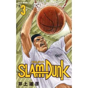 愛蔵版コミックス  ＳＬＡＭ　ＤＵＮＫ新装再編版 〈〓３〉 初試合・陵南戦　１