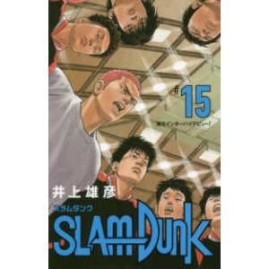 愛蔵版コミックス  ＳＬＡＭ　ＤＵＮＫ新装再編版 〈〓１５〉 湘北インターハイデビュー！