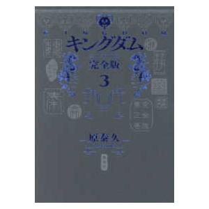 愛蔵版コミックス  キングダム　完全版 〈３〉｜紀伊國屋書店