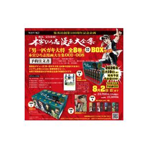 男一匹ガキ大将 全8巻 特典BOXの高価買取価格