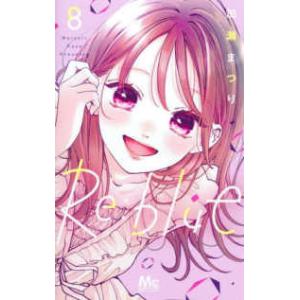 マーガレットコミックス　別冊マーガレット  Ｒｅ：ｂｌｕｅ 〈８〉