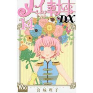 マーガレットコミックス  メイちゃんの執事ＤＸ 〈１４〉