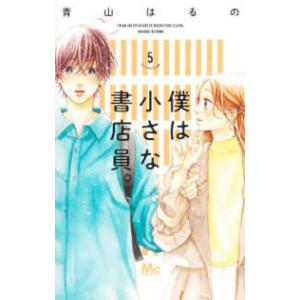 マーガレットコミックス　ザマーガレット  僕は小さな書店員。 〈５〉
