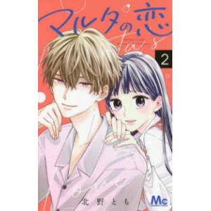 マーガレットコミックス　ザマーガレット  マルタの恋 〈２〉