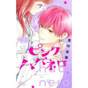 ピンクとハバネロ 7 （マーガレットコミックス） 里中実華／著 集英社