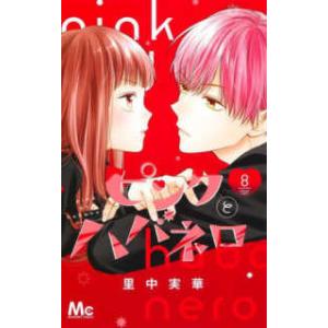 マーガレットコミックス ピンクとハバネロ 〈8〉 : 紀伊國屋書店Yahoo