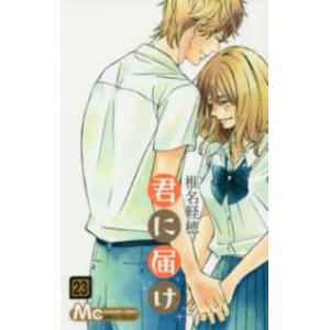 新品 / 君に届け 番外編〜運命の人〜 (1-3巻 最新刊) 全巻セット