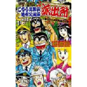 ジャンプコミックス  こちら葛飾区亀有公園前派出所 〈８０〉 麗子の大胆写真集！？の巻