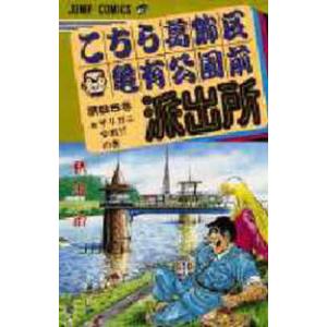 ジャンプコミックス  こちら葛飾区亀有公園前派出所 〈８５〉 ザリガニ合戦！？の巻