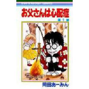 新品 / お父さんは心配症 (1-6巻 全巻) 全巻セット : 漫画全巻
