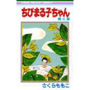 りぼんマスコットコミックス  ちびまる子ちゃん 〈６〉