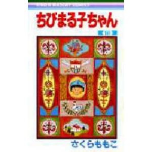 りぼんマスコットコミックス  ちびまる子ちゃん 〈１０〉