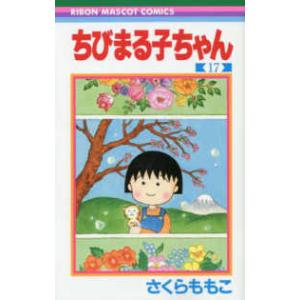 りぼんマスコットコミックス  ちびまる子ちゃん 〈１７〉