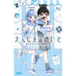 りぼんマスコットコミックス  えんじぇるめいと 〈４〉