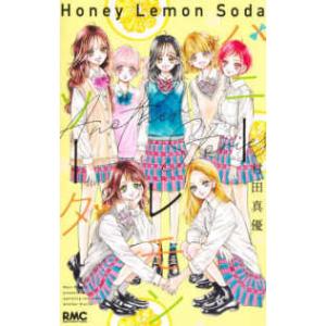 りぼんマスコットコミックス  ハニーレモンソーダ　Ａｎｏｔｈｅｒ　Ｓｔｏｒｉｅｓ