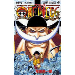 ジャンプコミックス  ＯＮＥ　ＰＩＥＣＥ 〈巻５７〉 頂上決戦
