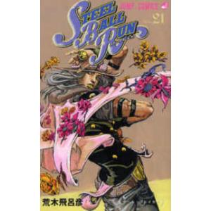 集英社（SHUEISHA） スティール・ボール・ラン 24／荒木飛呂彦
