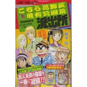 集英社（SHUEISHA） 新品 / こち亀 こちら葛飾区亀有公園前派出所999巻