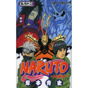 ジャンプ・コミックス  ＮＡＲＵＴＯ 〈巻ノ６２〉 皹