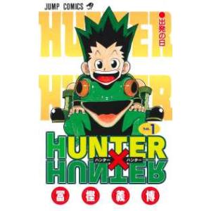 ジャンプコミックス HUNTER×HUNTER 〈1〉 : 紀伊國屋書店