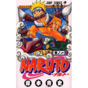 ジャンプコミックス  ＮＡＲＵＴＯ 〈巻ノ１〉 うずまきナルト