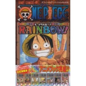 ジャンプコミックス  ＯＮＥ　ＰＩＥＣＥ　ＲＡＩＮＢＯＷ！ - オフィシャルアニメーションｇｕｉｄｅ