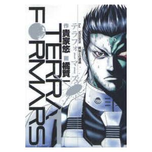 新品 / テラフォーマーズ (1-23巻 最新刊) 全巻セット : 漫画全巻