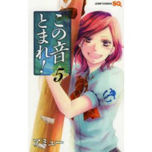 ジャンプコミックス SQ． この音とまれ！ 〈33〉 : 紀伊國屋書店