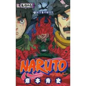 NARUTO 巻ノ56/岸本斉史 : bookfanプレミアム - 通販 - Yahoo!ショッピング