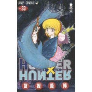ハンター×ハンター NO.34/冨樫義博 : bookfanプレミアム - 通販