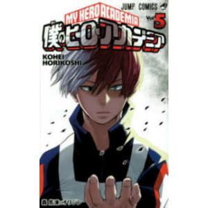 ジャンプコミックス 僕のヒーローアカデミア 〈25〉 死柄木弔