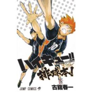 新品 / ハイキュー！！ コンプリートガイドブック 排球本！ : 漫画全巻