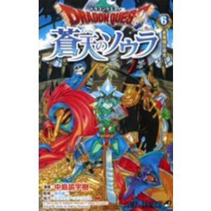 ジャンプコミックス  ドラゴンクエスト蒼天のソウラ 〈６〉