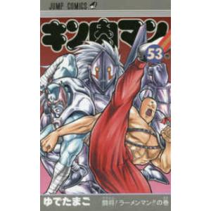 ジャンプコミックス  キン肉マン 〈５３〉