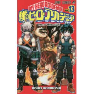ジャンプコミックス 僕のヒーローアカデミア 〈25〉 死柄木弔