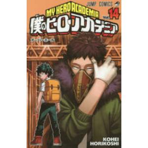 ジャンプコミックス  僕のヒーローアカデミア 〈１４〉 オーバーホール