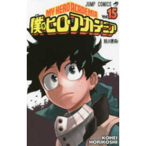 ジャンプコミックス 僕のヒーローアカデミア 〈25〉 死柄木弔