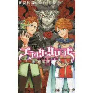 ジャンプコミックス  ブラック・クローバー 〈１４〉 金と黒の火花