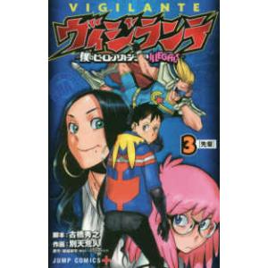 集英社（SHUEISHA） ヴィジランテ -僕のヒーローアカデミアILLEGALS- 1