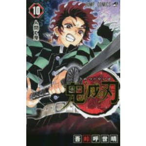 ジャンプコミックス  鬼滅の刃 〈１０〉 人間と鬼