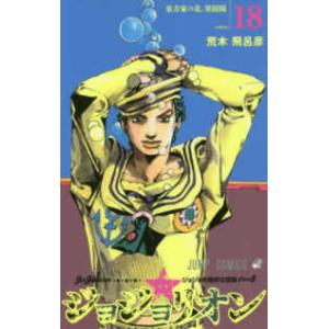 ジョジョリオン ジョジョの奇妙な冒険 Part8 volume15/荒木飛呂彦