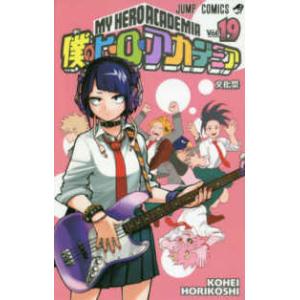 ジャンプコミックス 僕のヒーローアカデミア 〈25〉 死柄木弔