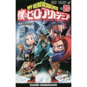 ジャンプコミックス  僕のヒーローアカデミア 〈２０〉 開催文化祭！！